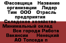 Фасовщица › Название организации ­ Лидер Тим, ООО › Отрасль предприятия ­ Складское хозяйство › Минимальный оклад ­ 27 500 - Все города Работа » Вакансии   . Ненецкий АО,Топседа п.